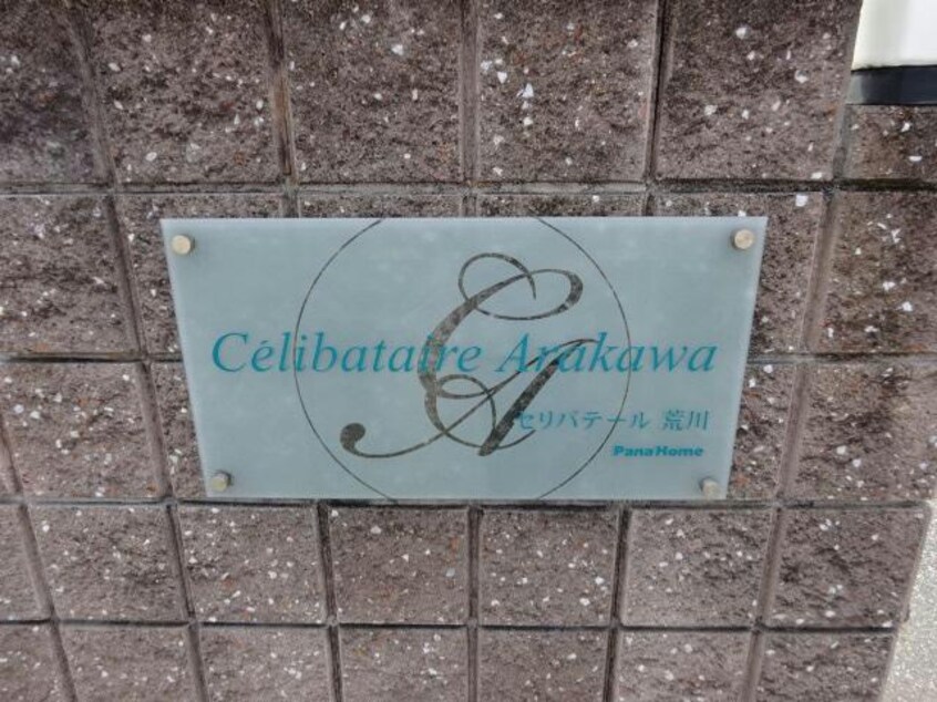  セリバテール荒川