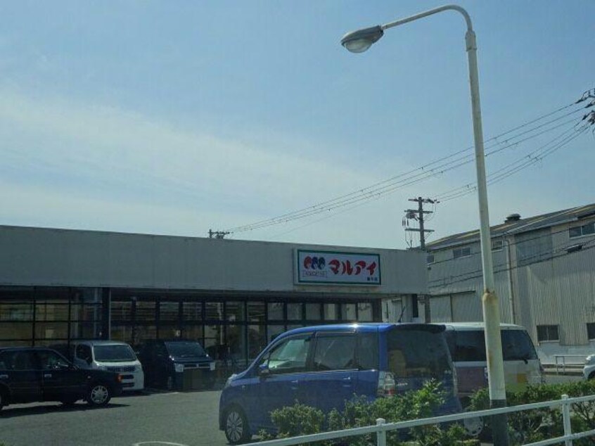 マルアイ網干店(スーパー)まで1004m コーポ三輪