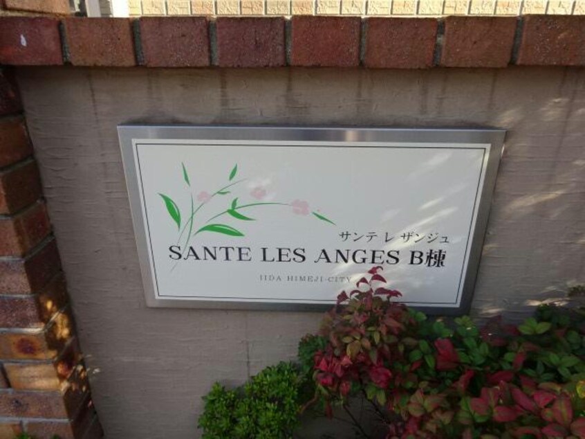  サンテ・レザンジュ　B棟