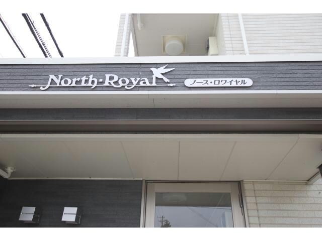  ノース・ロワイヤル