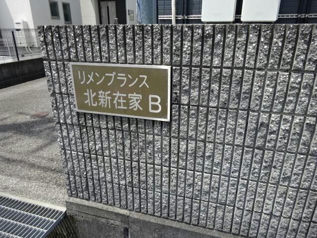  リメンブランス北新在家　B