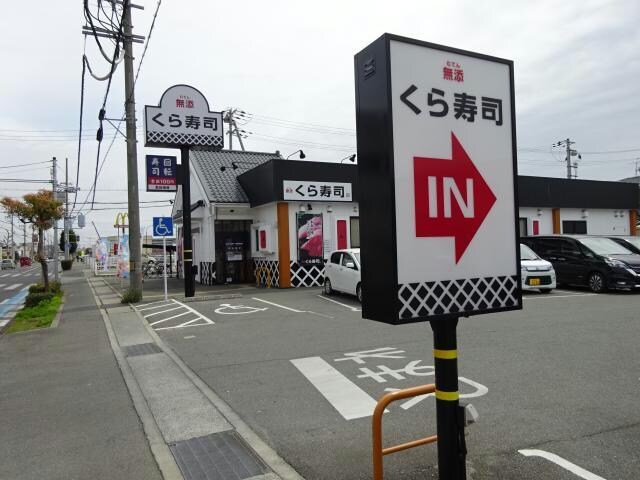 無添くら寿司姫路勝原店(その他飲食（ファミレスなど）)まで294m グランシャリオ　壱番館