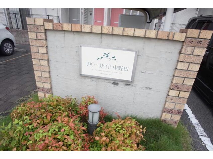  リバーサイド中野田