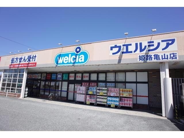 ウエルシア姫路亀山店(ドラッグストア)まで621m カサ・ヴィアーレ