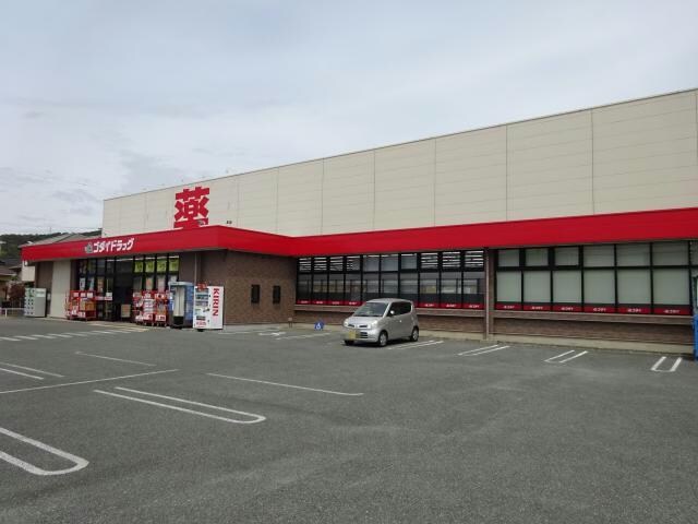 ゴダイドラッグ広畑店(ドラッグストア)まで148m グランメール小坂B