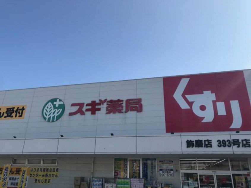 スギ薬局姫路飾磨店(ドラッグストア)まで623m レジデンスＫ１