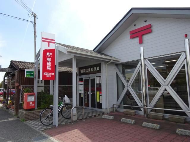 姫路大津郵便局(郵便局)まで1386m ピュアパレス