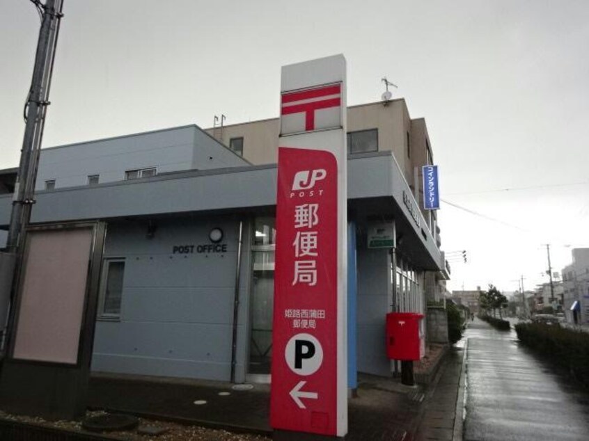 姫路西蒲田郵便局(郵便局)まで335m プランドール