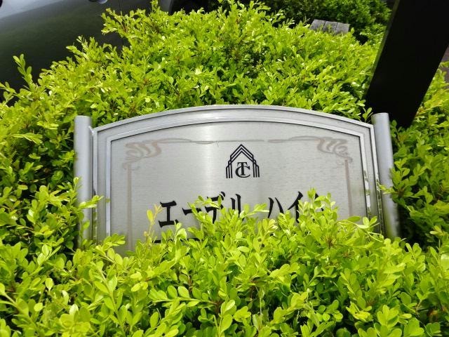  エーデルハイム