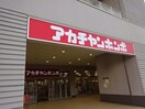 アカチャンホンポ姫路広畑店(ディスカウントショップ)まで588m インタービレッジ広畑