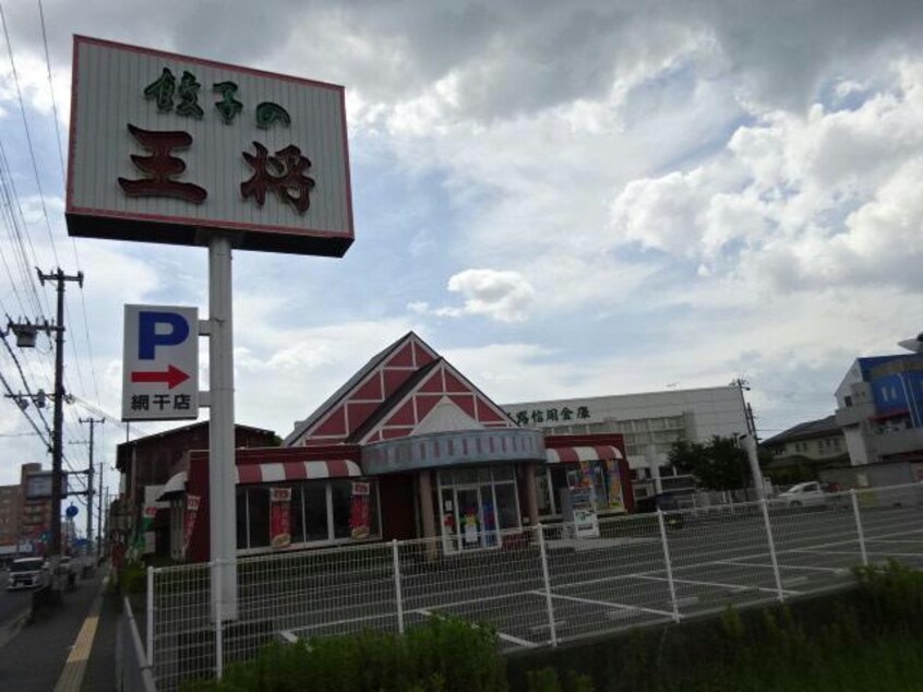 餃子の王将網干店(その他飲食（ファミレスなど）)まで233m ハピネスⅡ