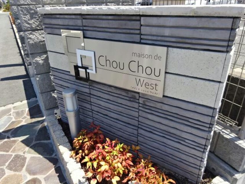  メゾン　ド　シュシュ　ウェスト