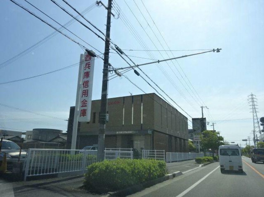 西兵庫信用金庫網干支店(銀行)まで1532m クレストヨコセキ