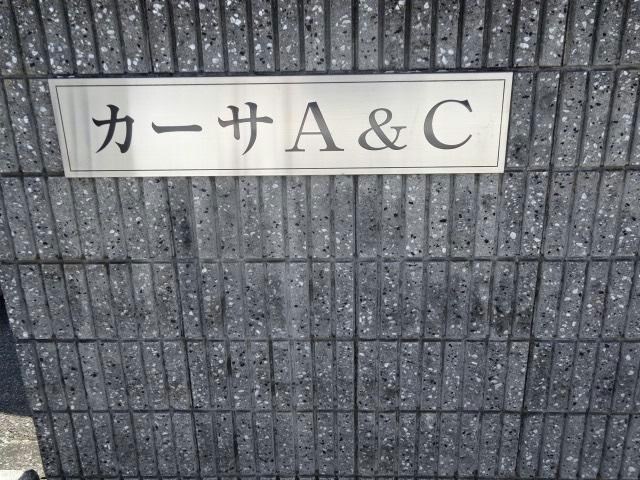  カーサA＆C　3