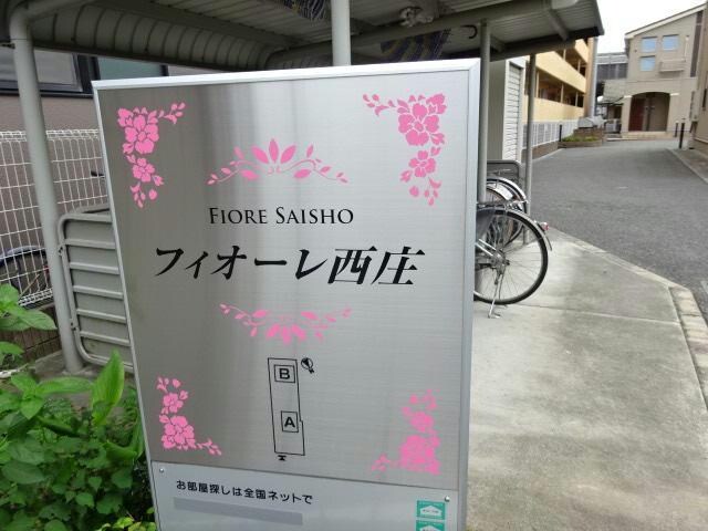  フィオーレ西庄A
