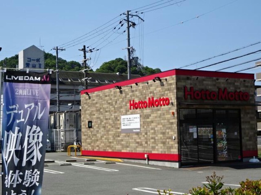ほっともっと姫路青山店(その他飲食（ファミレスなど）)まで1632m ジョイス広畑2