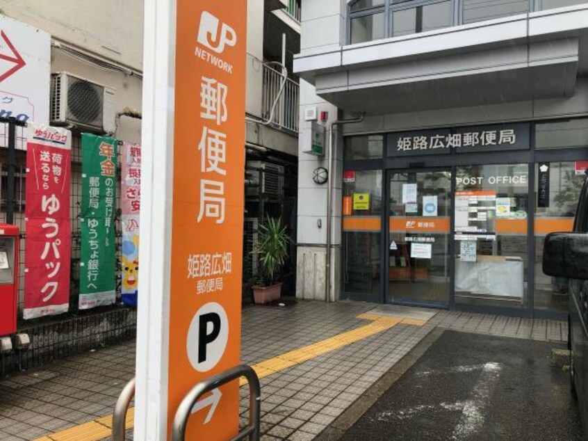 姫路広畑郵便局(郵便局)まで568m コーポ西宮