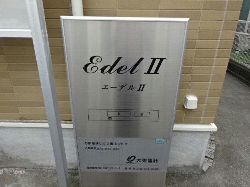  エーデルⅡ
