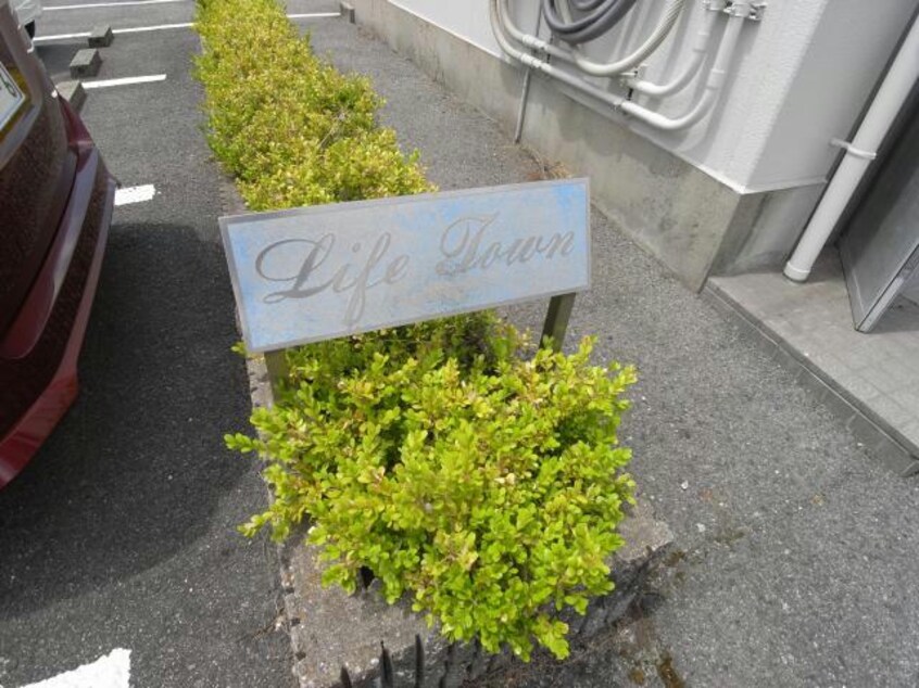  ライフタウン