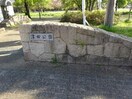 津田公園(公園)まで639m ライフタウン