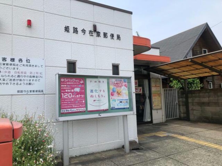 姫路今在家郵便局(郵便局)まで598m D-Place西飾磨　Blossom