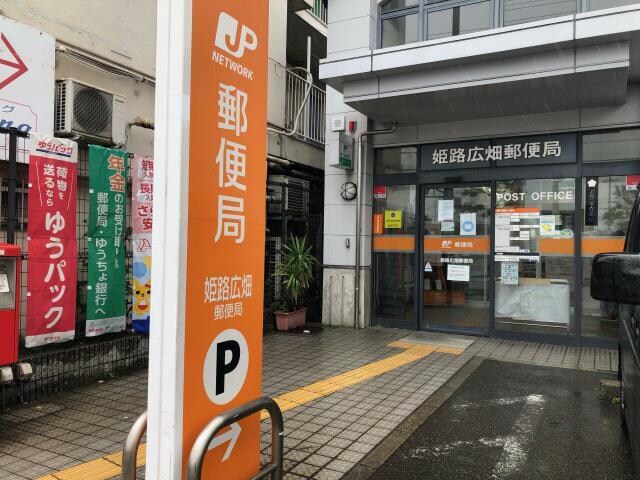 姫路広畑郵便局(郵便局)まで150m メゾンハンクスMTI