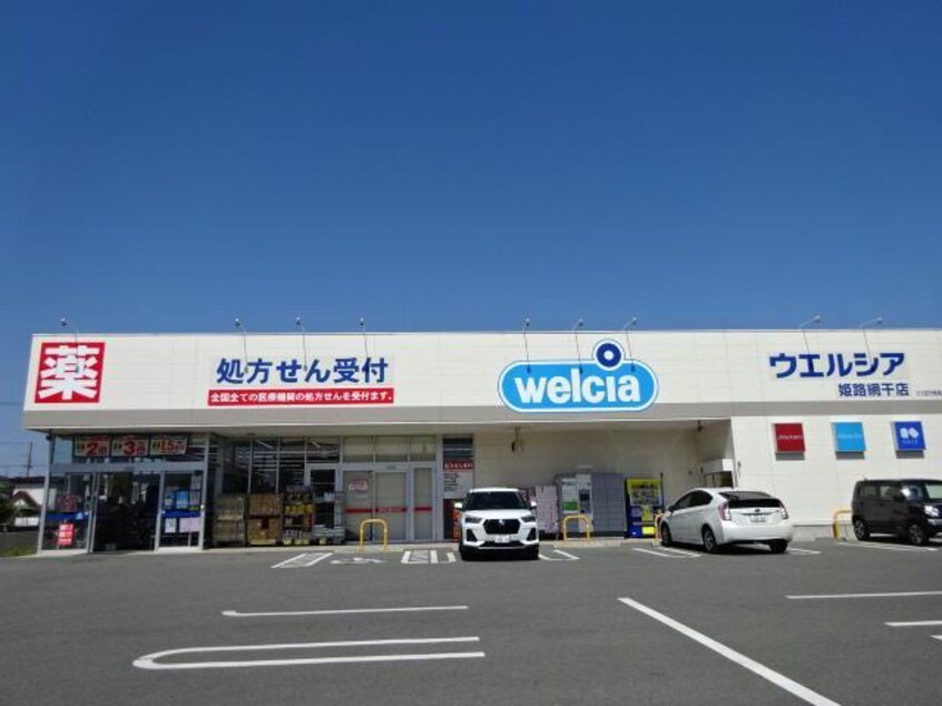 ウエルシア姫路網干店(ドラッグストア)まで848m ル・レスト前田