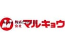 マルキョウ帯山店(スーパー)まで971m エフィシア保田窪