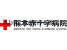 熊本赤十字病院(病院)まで1100m エフィシア保田窪