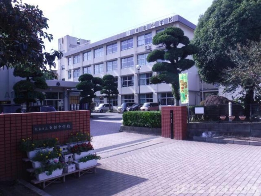 熊本市立東部中学校(中学校/中等教育学校)まで1190m セジュール城東