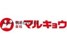 マルキョウ帯山店(スーパー)まで100m 産交バス（熊本市）/帯山四丁目 徒歩1分 5階 築4年