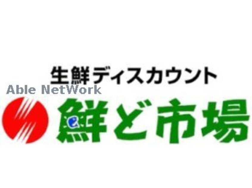 鮮ど市場東部店(スーパー)まで1025m 団四郎ハイツ