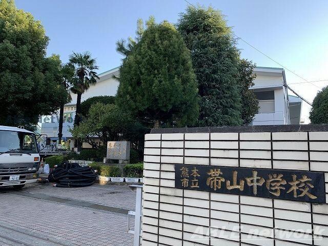 熊本市立帯山中学校(中学校/中等教育学校)まで843m ユーキハイム帯山