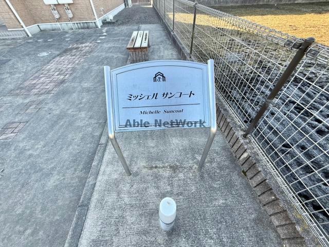  ミッシェルサンコート