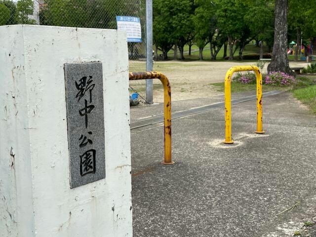 野中公園(公園)まで958m サンライト三屋　C棟