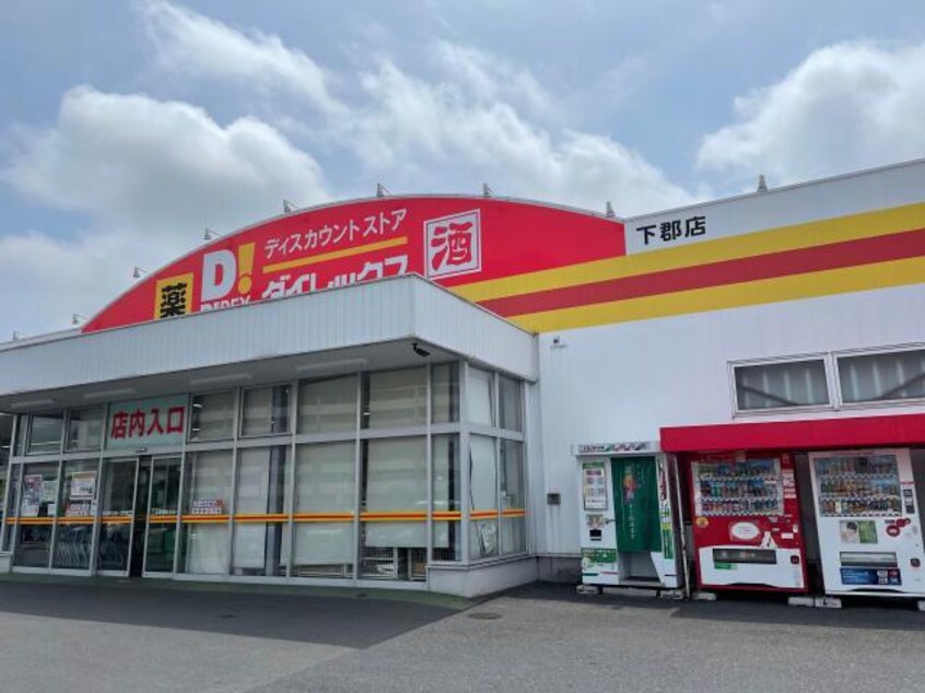 DiREX下郡店(ディスカウントショップ)まで1435m コンフォートS