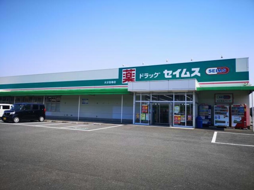 ドラッグセイムス大分皆春店(ドラッグストア)まで1978m ヴェルドミール鶴崎