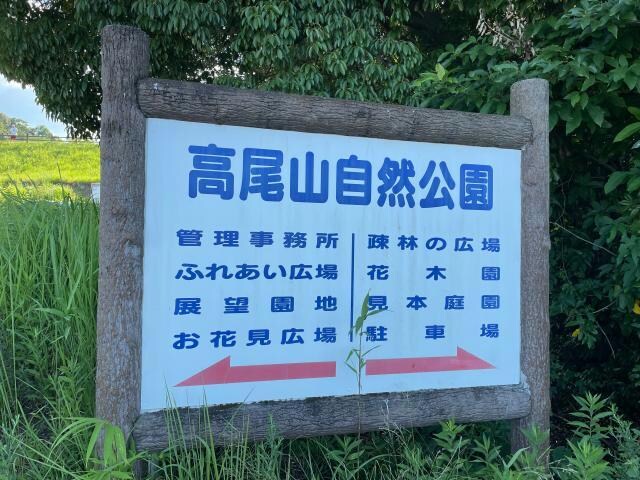高尾山自然公園(公園)まで1004m with Pet紺屋