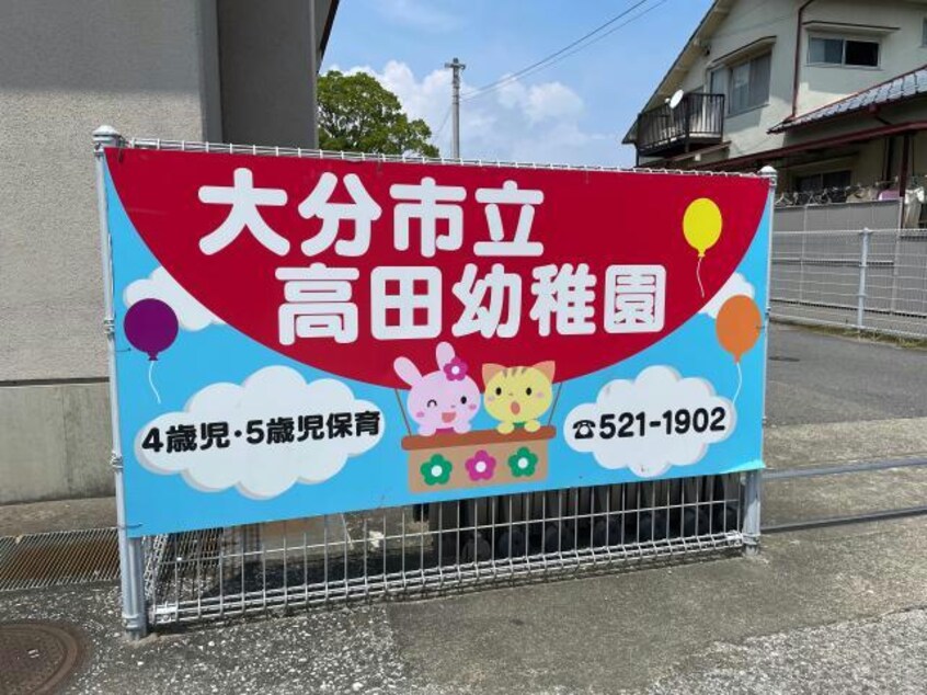 大分市立高田幼稚園(幼稚園/保育園)まで574m メゾンＳＫⅡ