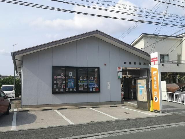 別保郵便局(郵便局)まで923m メゾン丸山A棟