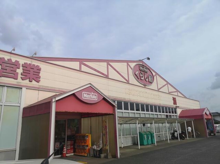 マックスバリュくらし館猪野店(スーパー)まで675m スターブル．Ｔ