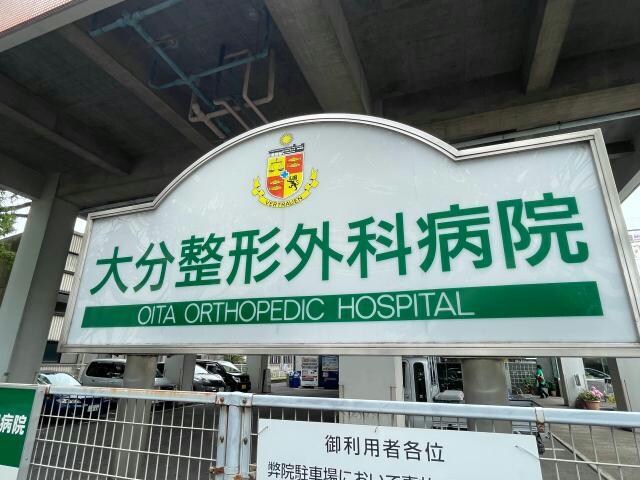 一信会大分整形外科病院(病院)まで1365m ＦＵＧＡ