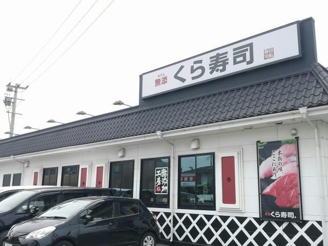 無添くら寿司大分森町店(その他飲食（ファミレスなど）)まで141m グリーンアース