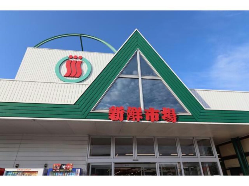 新鮮市場花高松店(スーパー)まで237m エクセレンテ高松