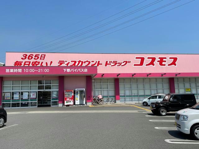 ディスカウントドラッグコスモス下郡バイパス店(ドラッグストア)まで1058m 羽田貸家