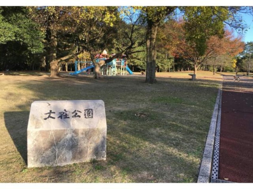 大在公園(公園)まで575m メルヴェール