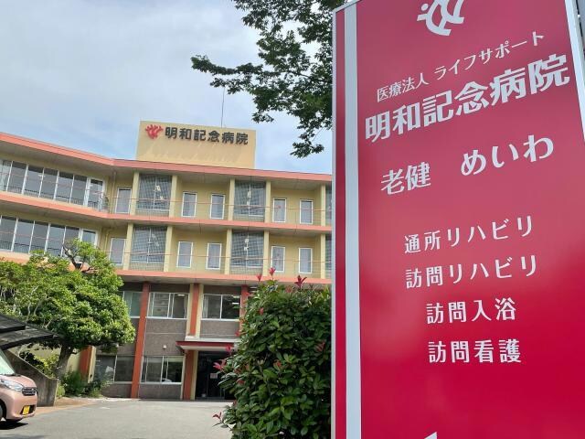 ライフサポート明和記念病院(病院)まで1440m アビテ明日香　B棟