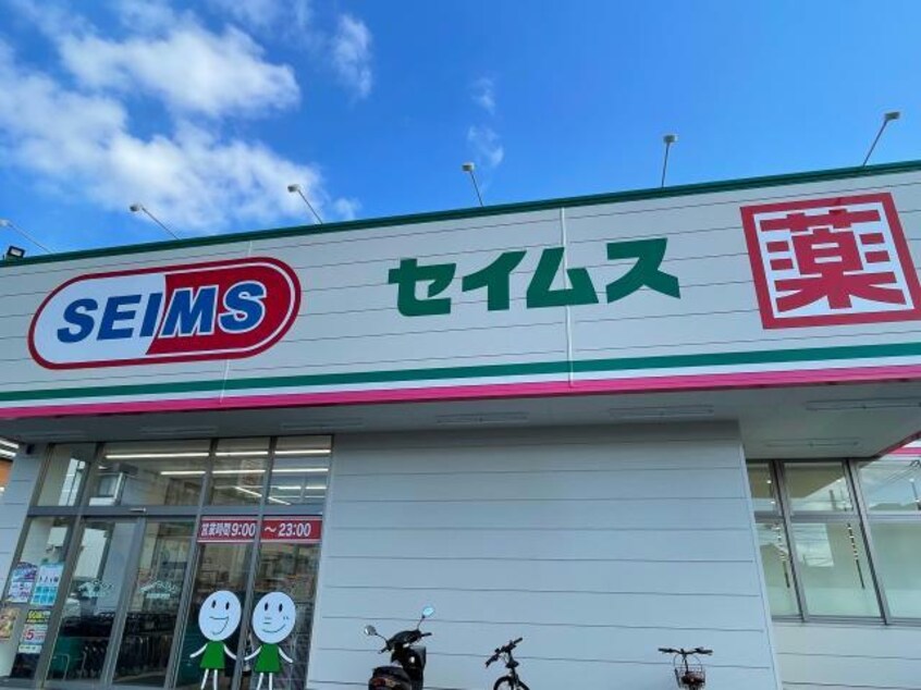 ドラッグセイムス大分坂ノ市店(ドラッグストア)まで983m クレールメゾンC