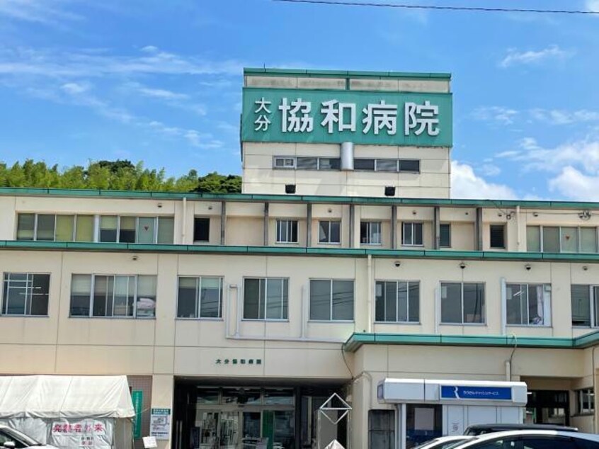 大分県勤労者医療生活協同組合大分協和病院(病院)まで1090m サン　カルチェあいおい　B