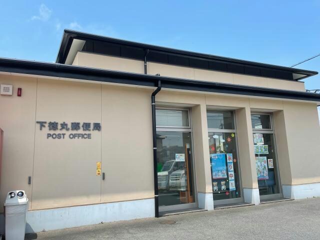 下徳丸郵便局(郵便局)まで356m リブェールけやきⅢ